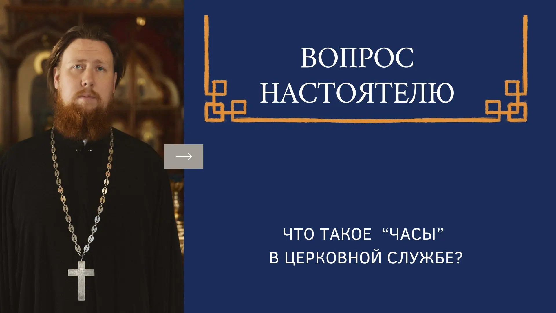 Что такое "часы"?