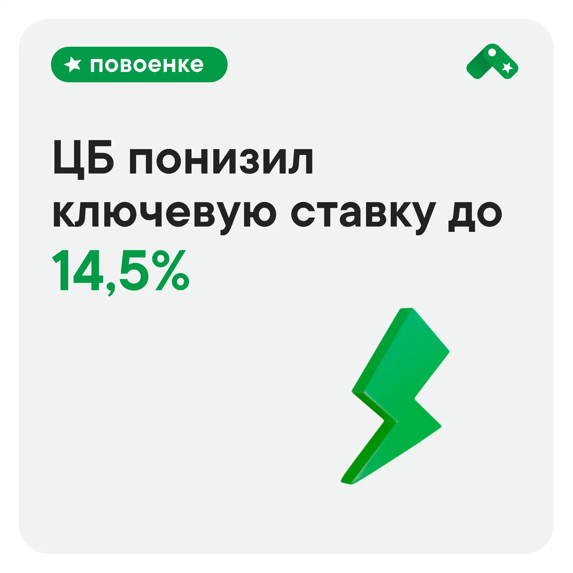 ⚡️Центральный банк Российской Федерации снизил ключевую ставку с 15% до 14,5%