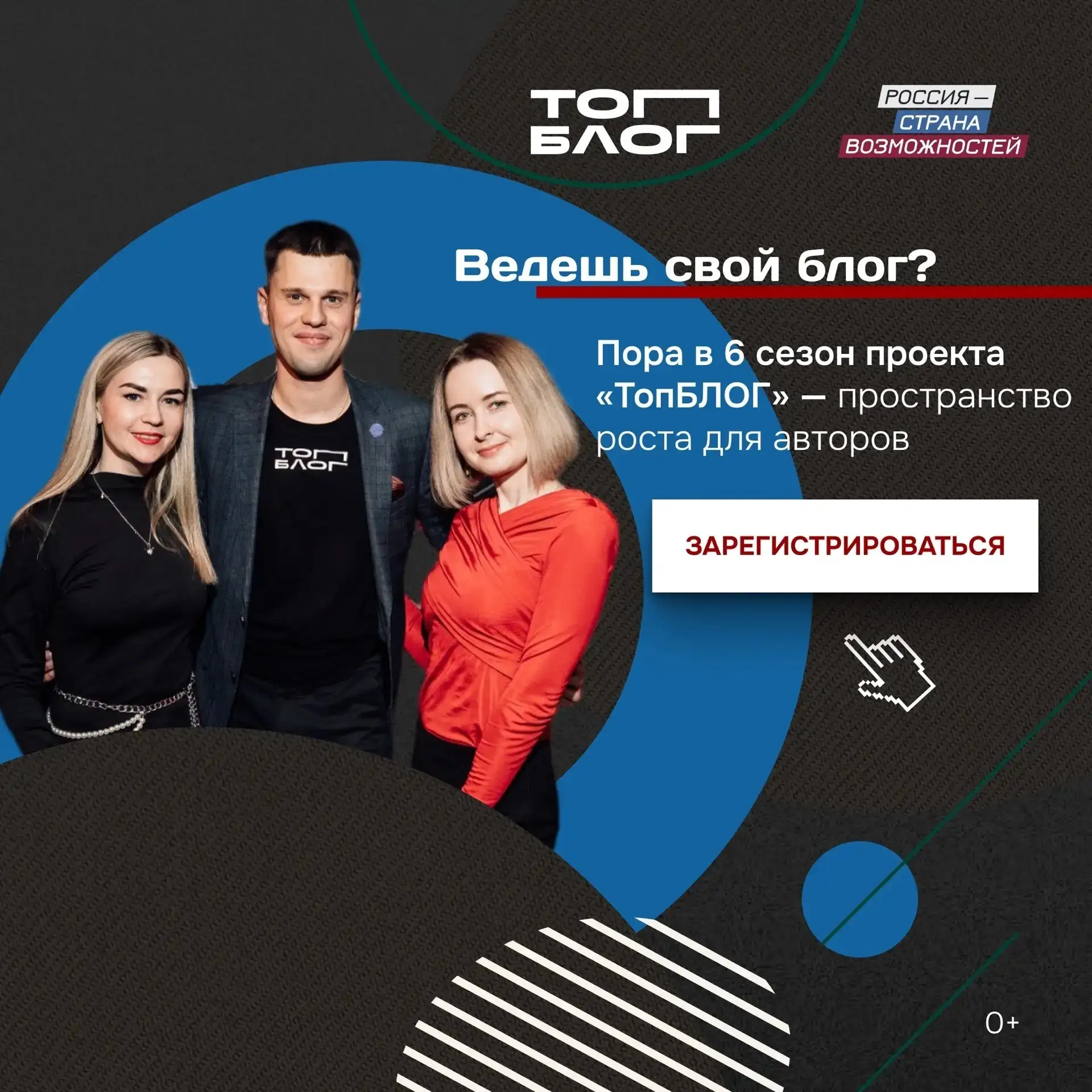 ТВОЙ БЛОГ МОЖЕТ БОЛЬШЕ 🔥   💌  Стартовал 6 сезон «ТопБЛОГ». Бесплатно. Без возрастных ограничений. Ст