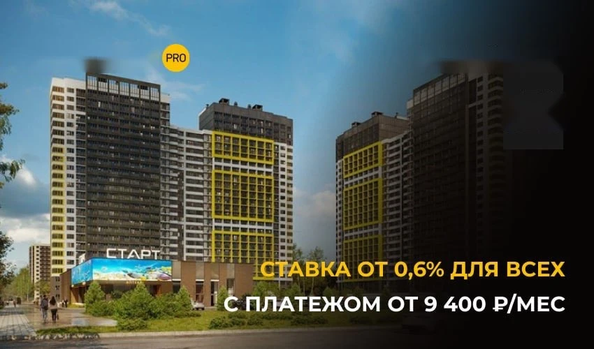 Ипотека от 0,6% на год для всех 

Фиксируйте минимальный платёж от 9 400 ₽  и заезжайте в готовый пр