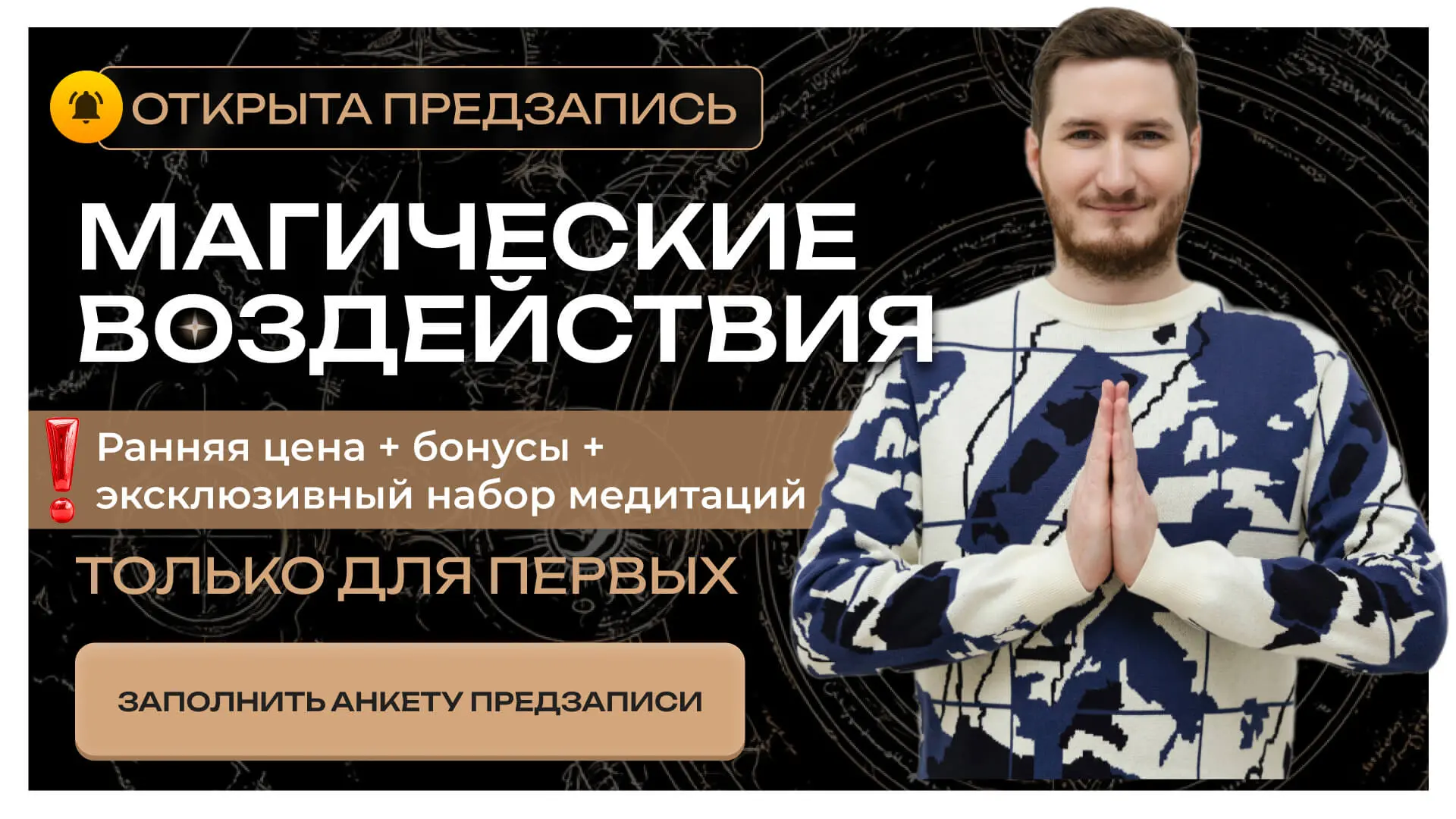 👀 Вам доступна закрытая предзапись на курс ✨ «Магические воздействия»