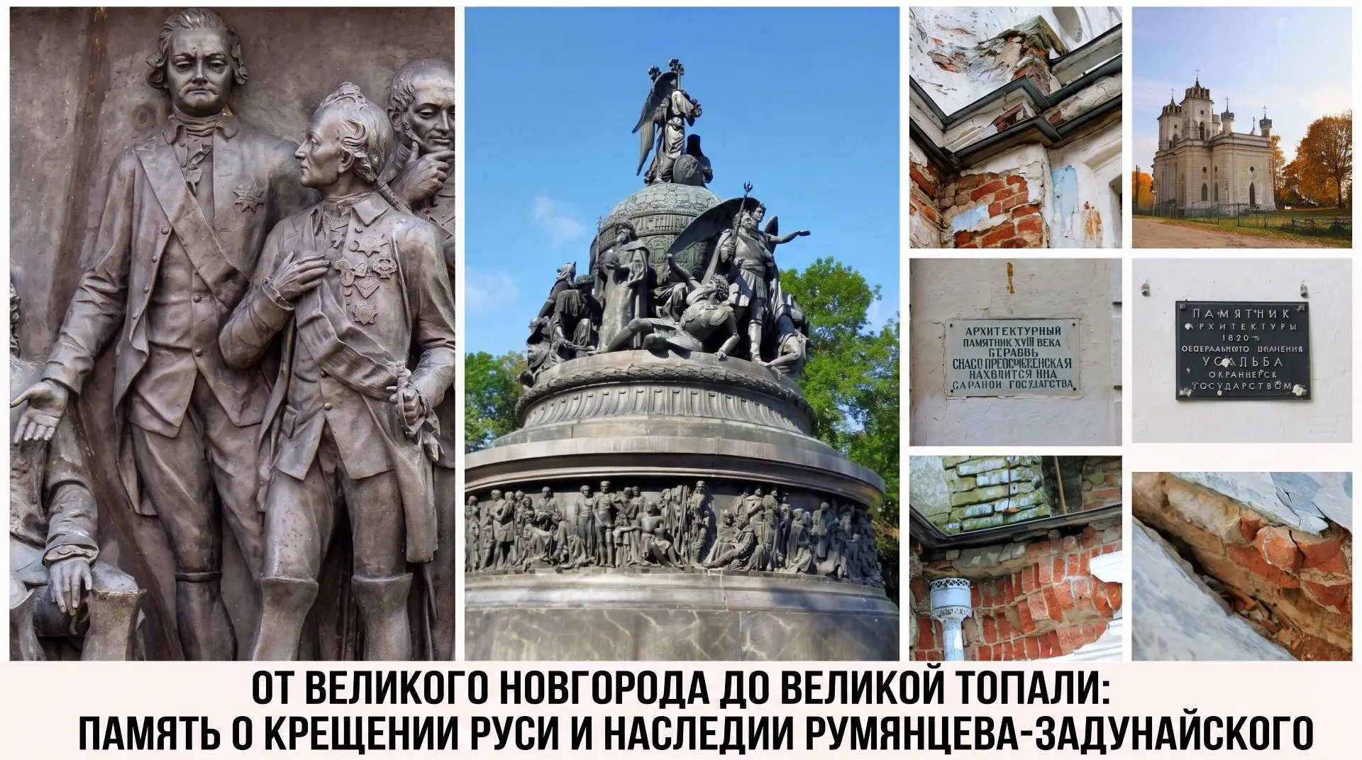 🔹 От Великого Новгорода до Великой Топали: память о Крещении Руси и наследии Румянцева-Задунайского