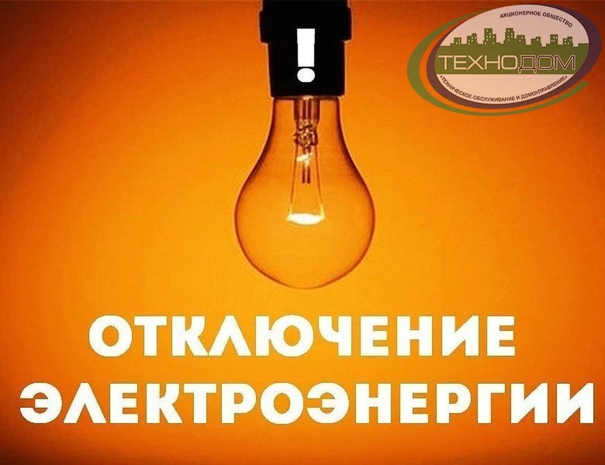 ⚡ОТКЛЮЧЕНИЕ ЭЛЕКТРОЭНЕРГИИ