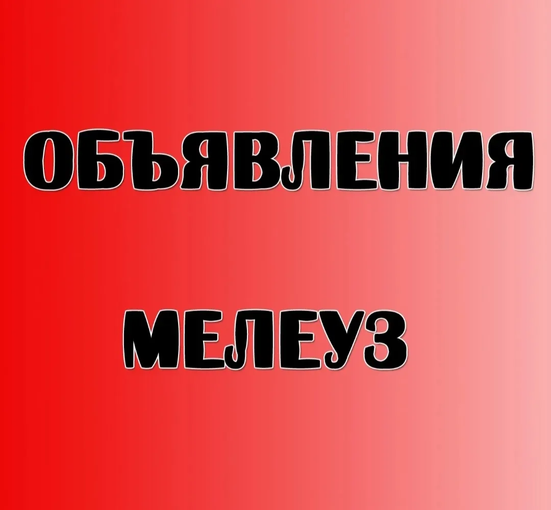 Мелеуз объявления. Продам, куплю,
