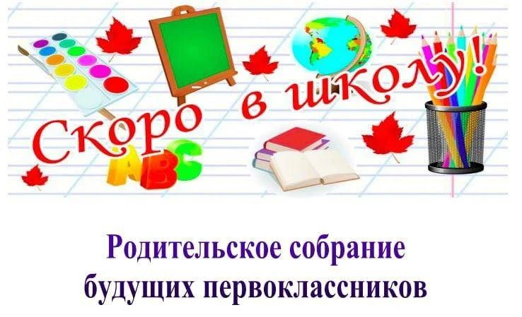 Вниманию родителей будущих первоклассников! Родительское собрание пройдёт 8 сентября в ...