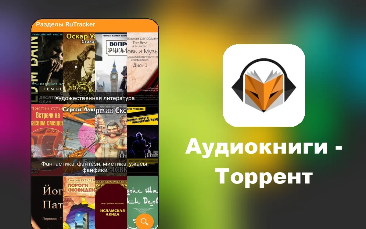 Аудиокниги Торрент - приложение для доступа к огромному архиву аудиокниг, размещённому на портале ru