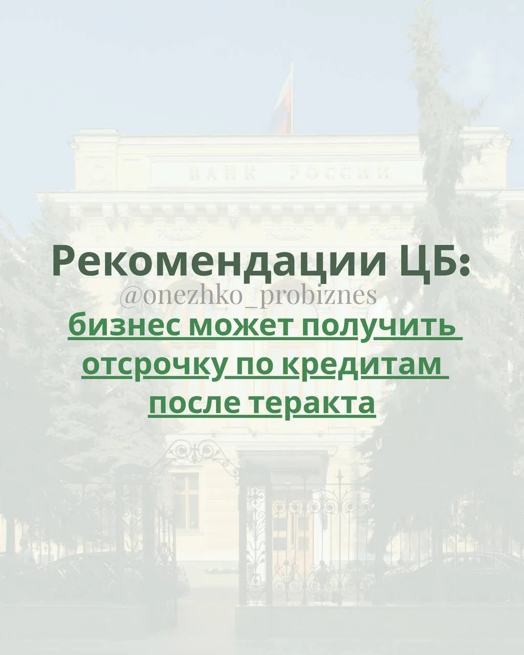 ⚡️ ЦБ выпустил новые рекомендации для банков: пострадавшему бизнесу должны идти навстречу.