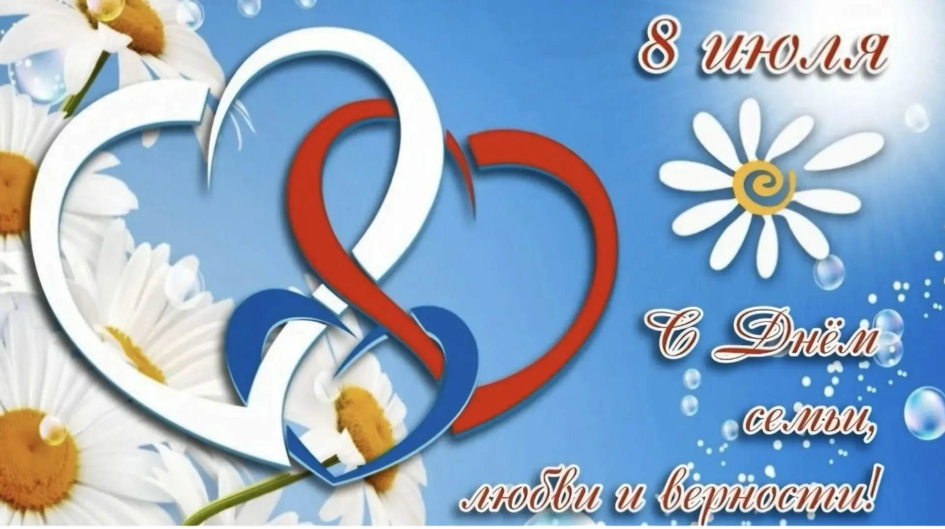 С Днём семьи, любви и верности! ❤️

Пусть в вашем доме всегда царят тепло, взаимопонимание и уют. Бе