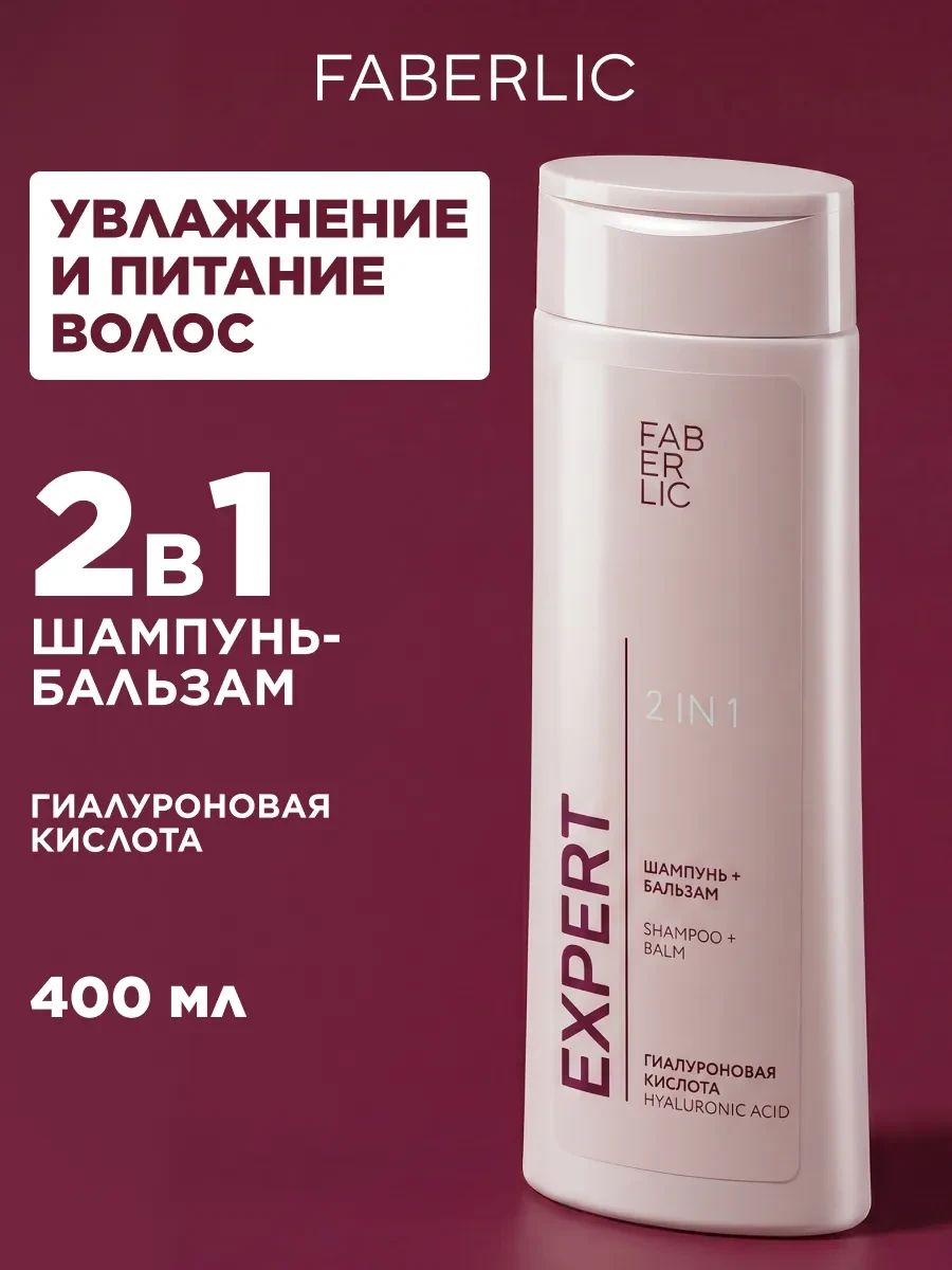 ⚡️ Шампунь-бальзам для волос 2 в 1 Expert Фаберлик, Faberlic