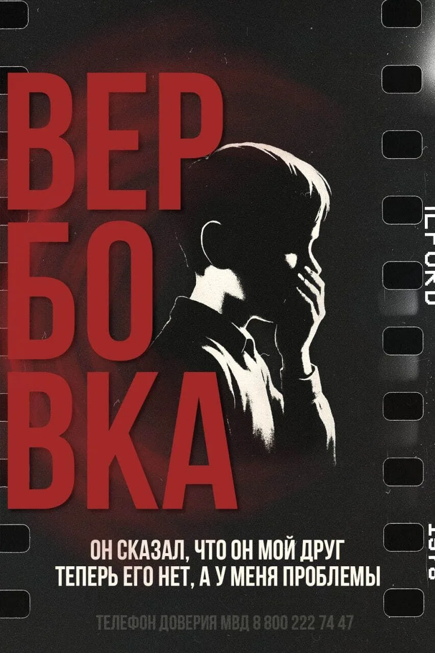 Не становись жертвой вербовки!