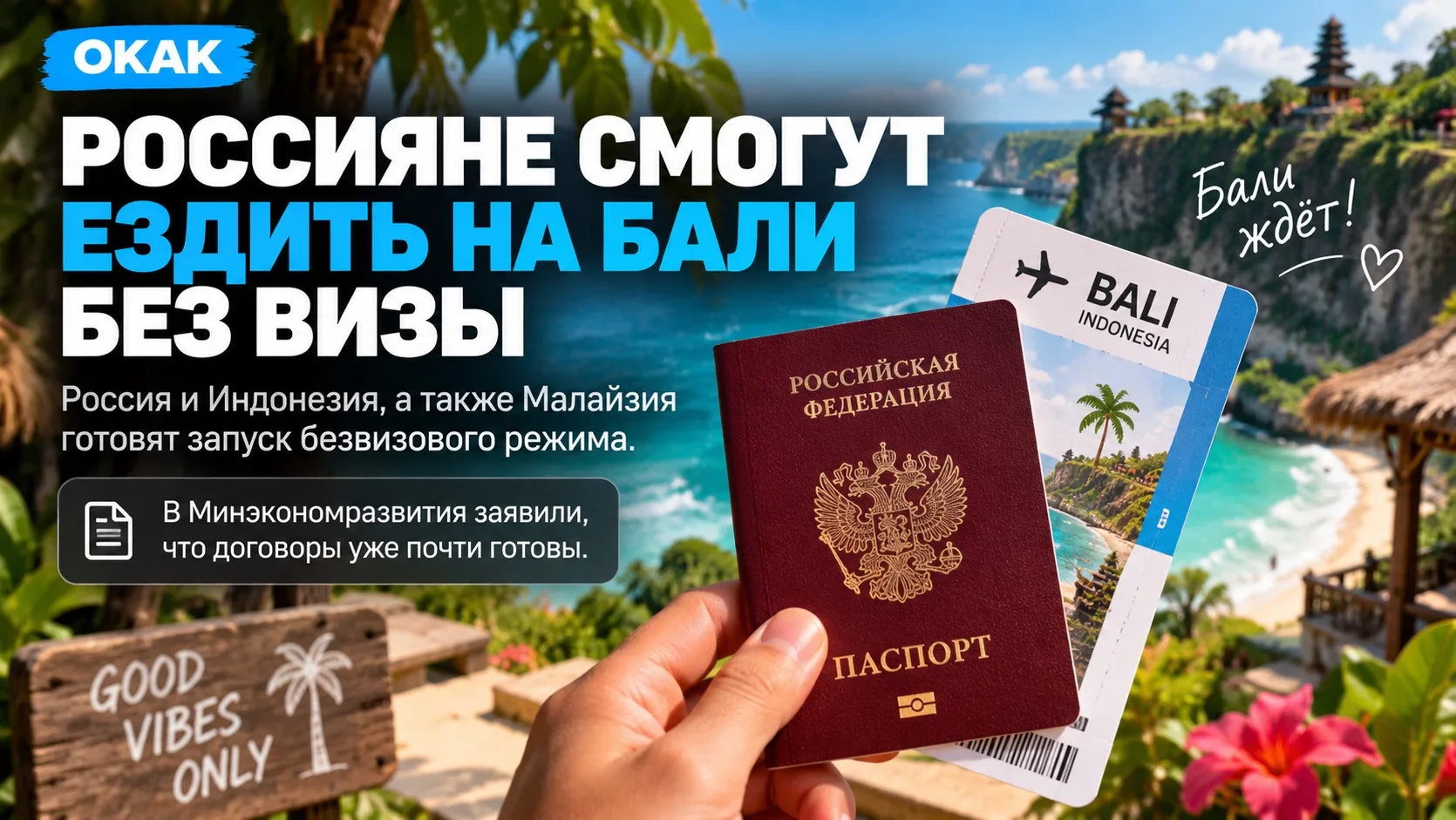 🇮🇩 РОССИЯНЕ СМОГУТ ЕЗДИТЬ НА БАЛИ БЕЗ ВИЗЫ.🏖