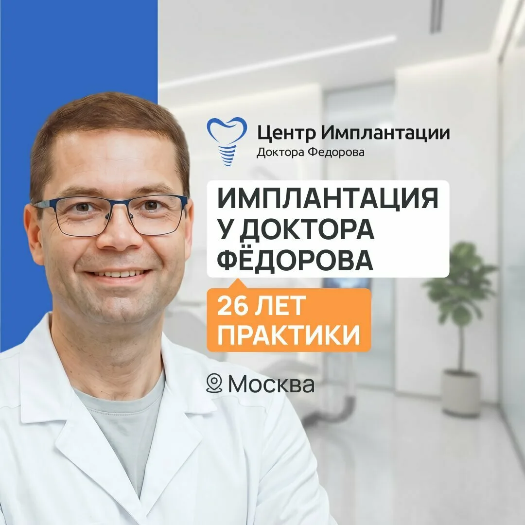 Зуб «под ключ» в Центре имплантации доктора Фёдорова!
