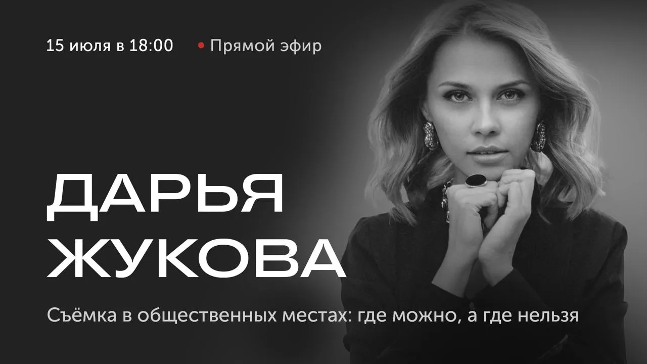 🎥 Прямой эфир через один час

Тема: Съёмка в общественных местах: где можно, а где нельзя снимать п