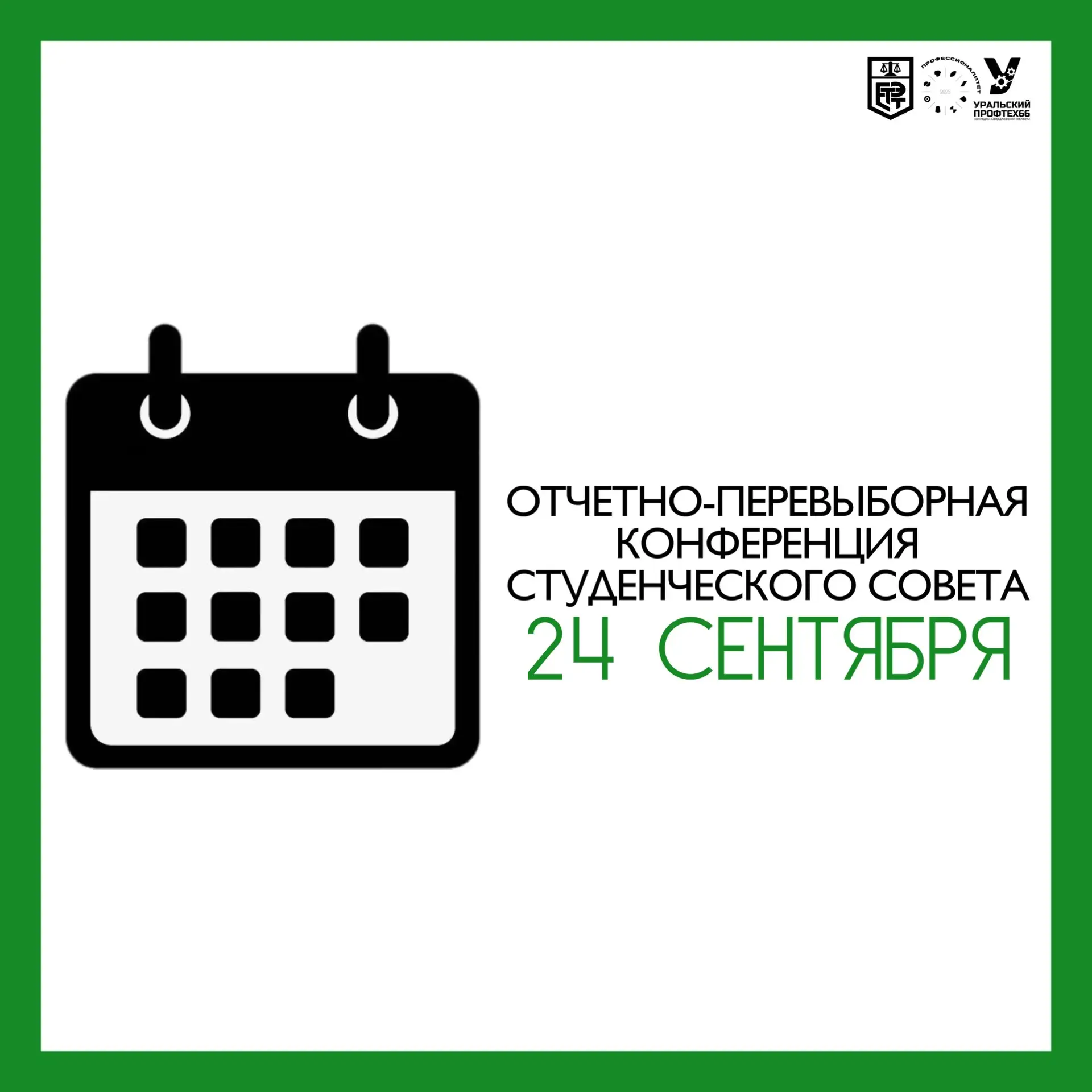 Учебный год начался, а значит, начинается и новый этап в жизни студенческого самоуправл...