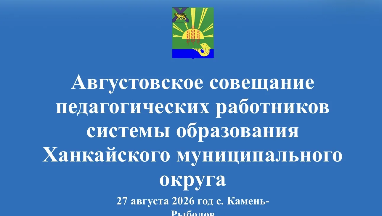 📃В канун 1 сентября состоялось традиционное Августовское совещание педагогических рабо...