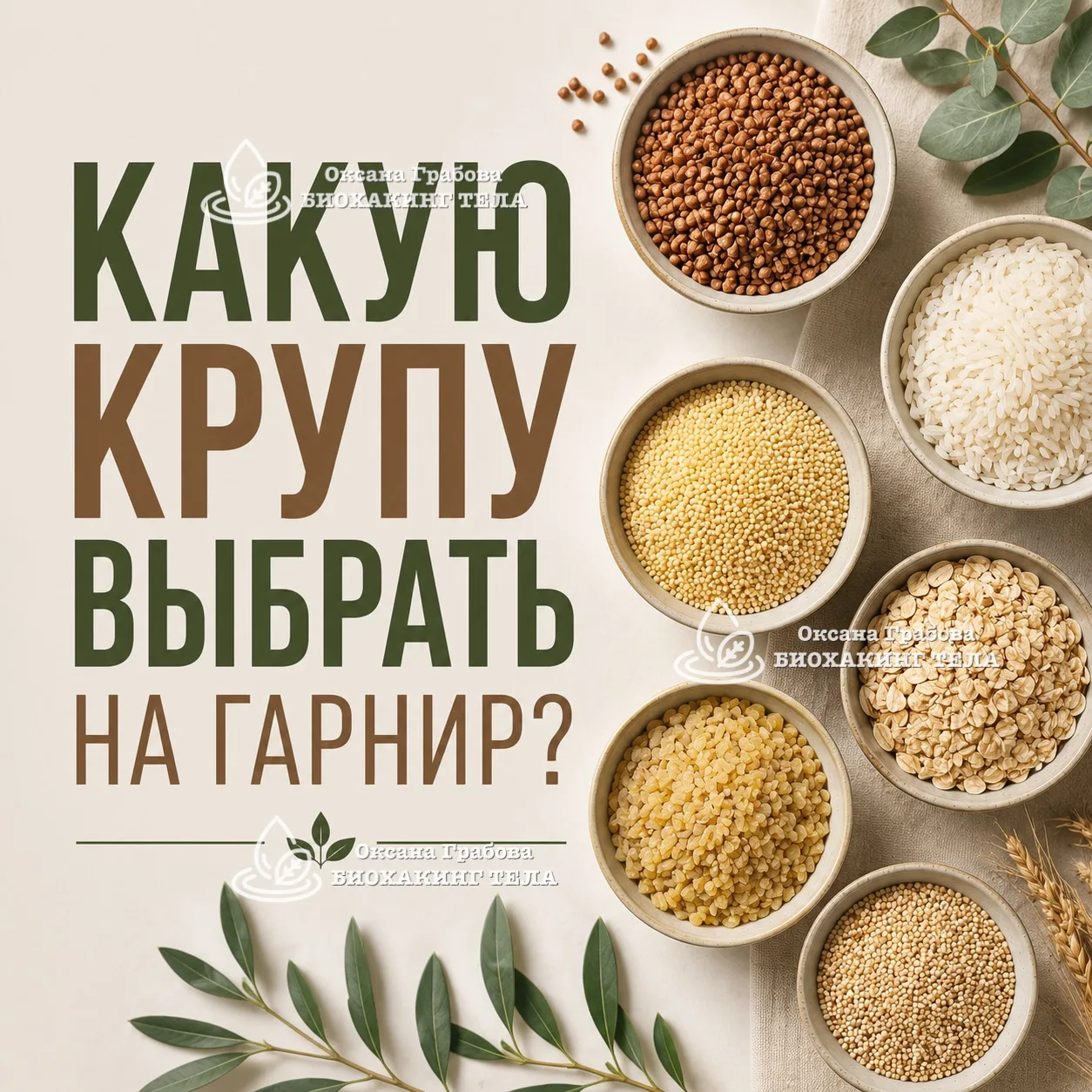 🍚 Какую крупу выбрать на гарнир?

Что важно при выборе крупы👇
✔️ сколько в ней белка
✔️ сколько кл