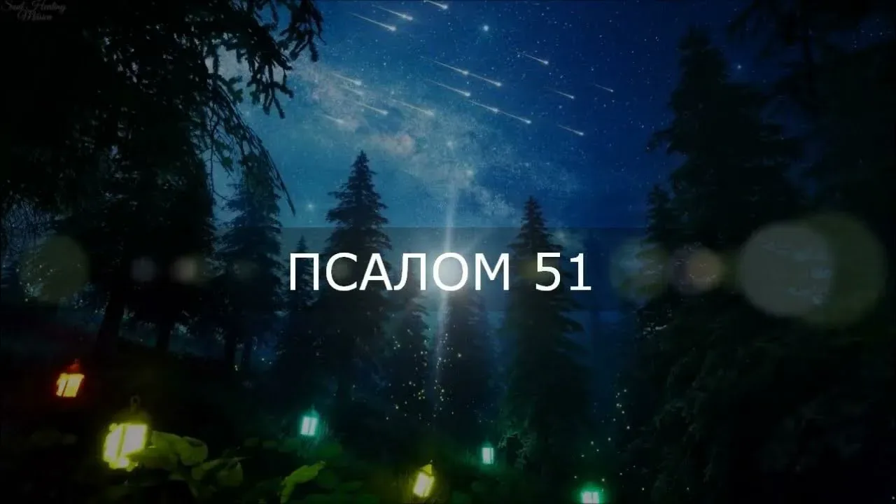 Псалом 51.