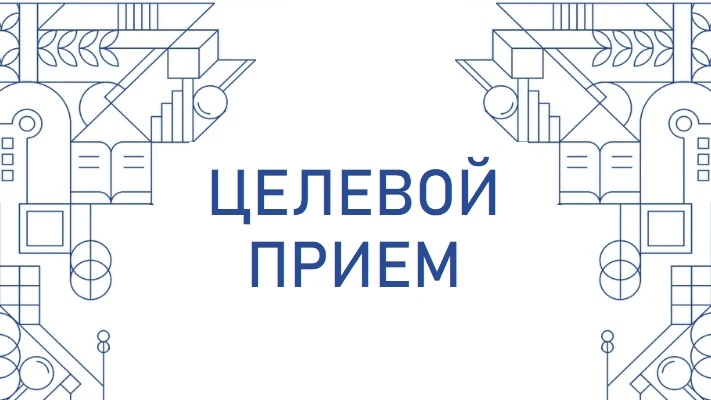 ✅Приемная комиссия рассказывает об особенностях целевого приема.