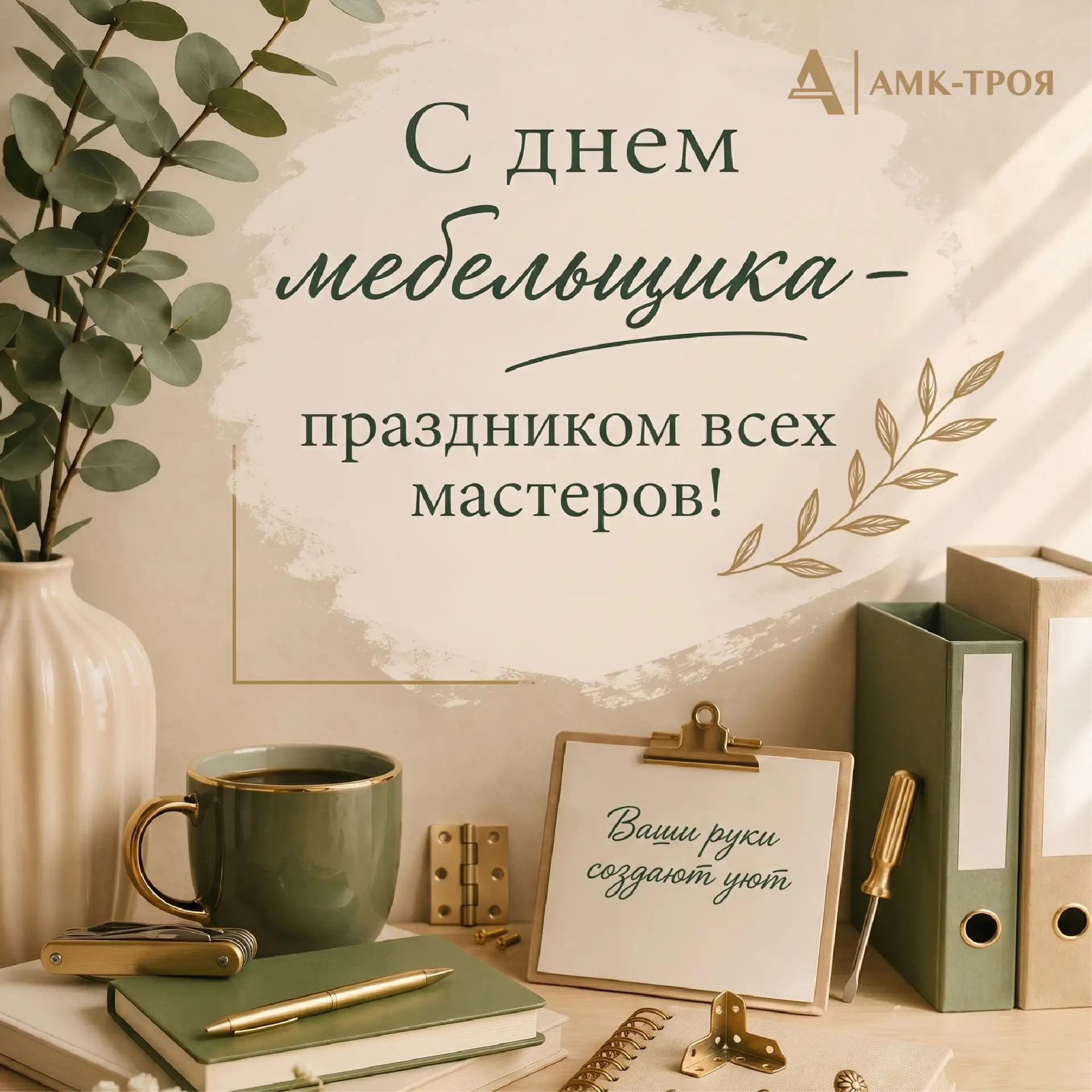 Уважаемые коллеги и партнёры, поздравляем вас с Днём мебельщика! 🎉🎉🎉

Спасибо за мастерство, проф