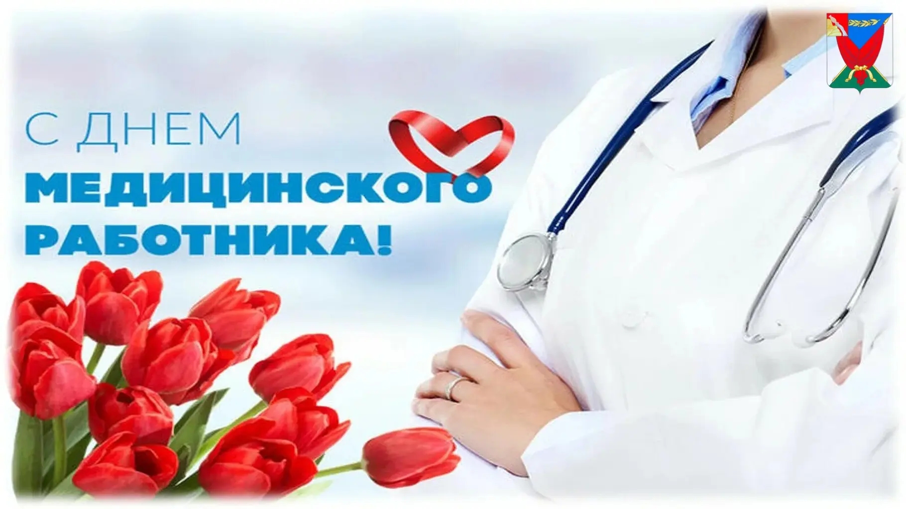 Уважаемые работники и ветераны здравоохранения!
     Примите искренние поздравления с вашим професси