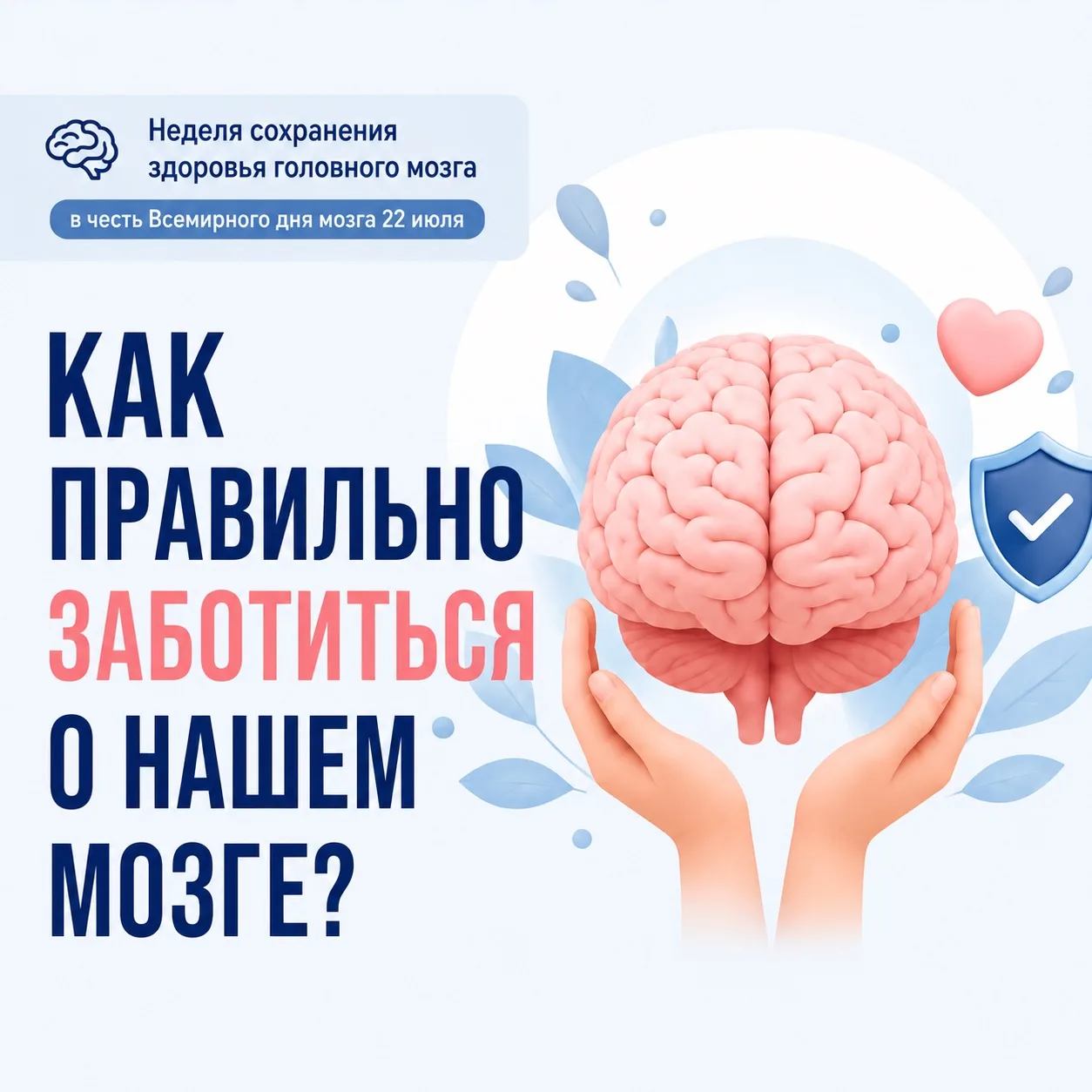 🧠 Мозг — главный «центр управления» нашим организмом. И заботиться о его здоровье нужн...