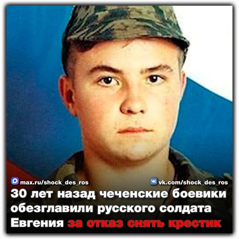 🔴 30 лет назад чеченские боевики обезглавили русского солдата Евгения за отказ снять крестик   23 ма