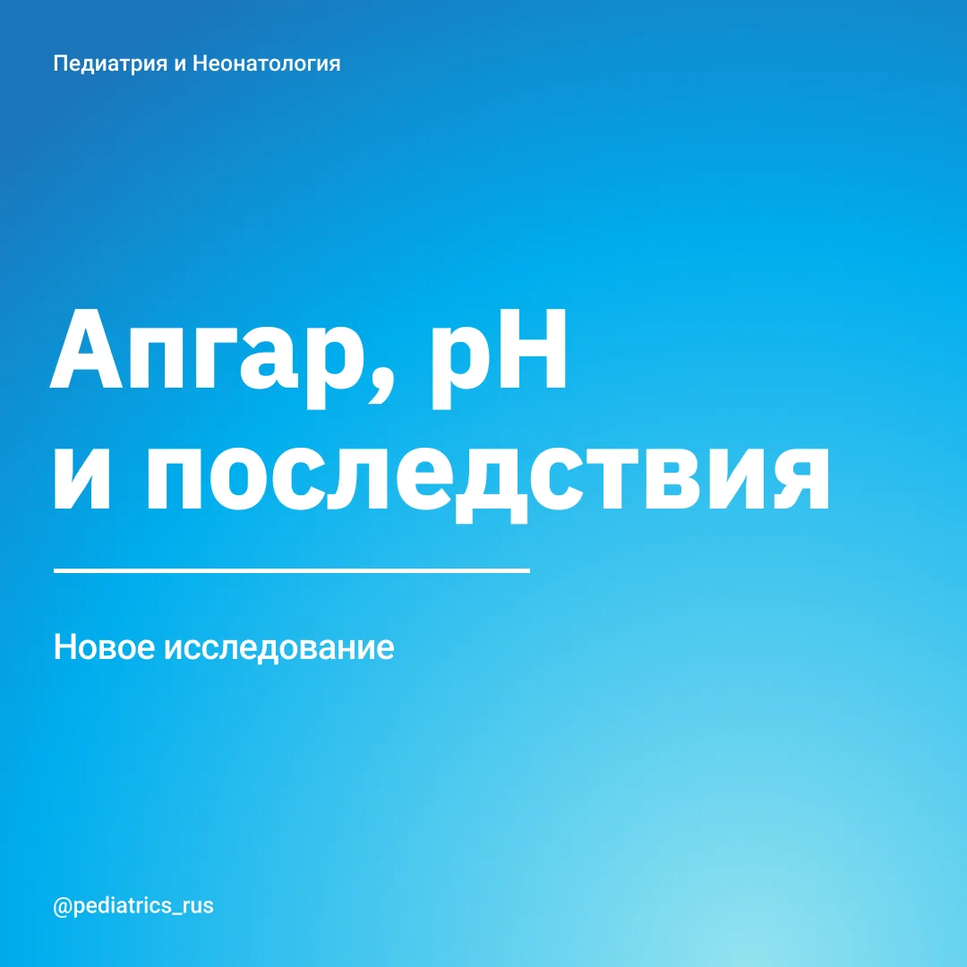Апгар, рН и долгосрочные последствия.