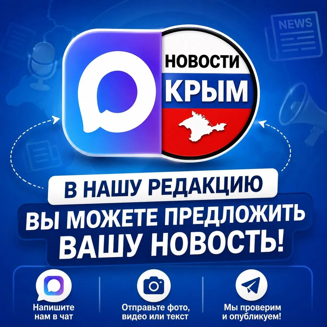 📩 ПРИСЛАТЬ НОВОСТЬ В РЕДАКЦИЮ «НОВОСТИ КРЫМ»