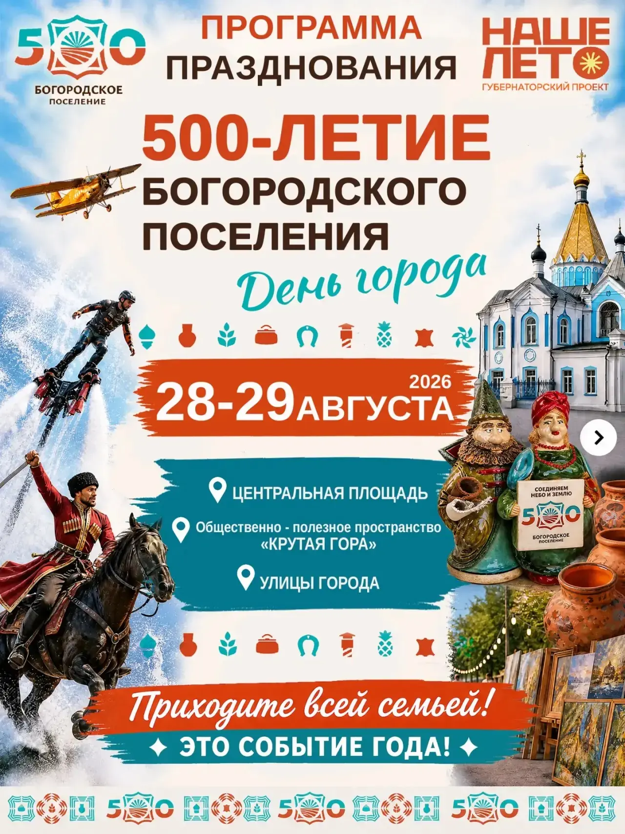🎉 Богородское поселение отмечает 500‑летие! 🎉