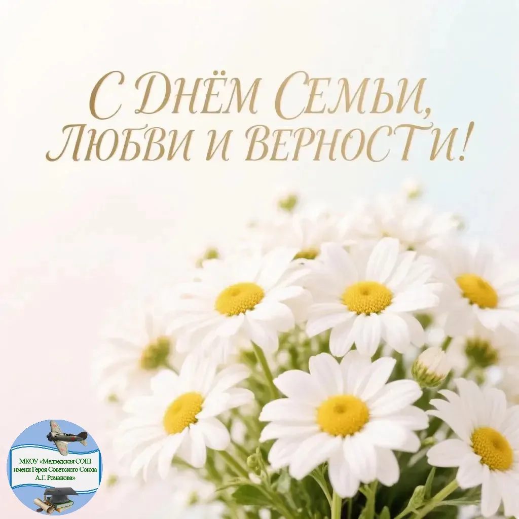 🎉 С Днём семьи, любви и верности! 🎉

Пусть в вашем доме всегда живёт уют, а в сердце — тепло и неж
