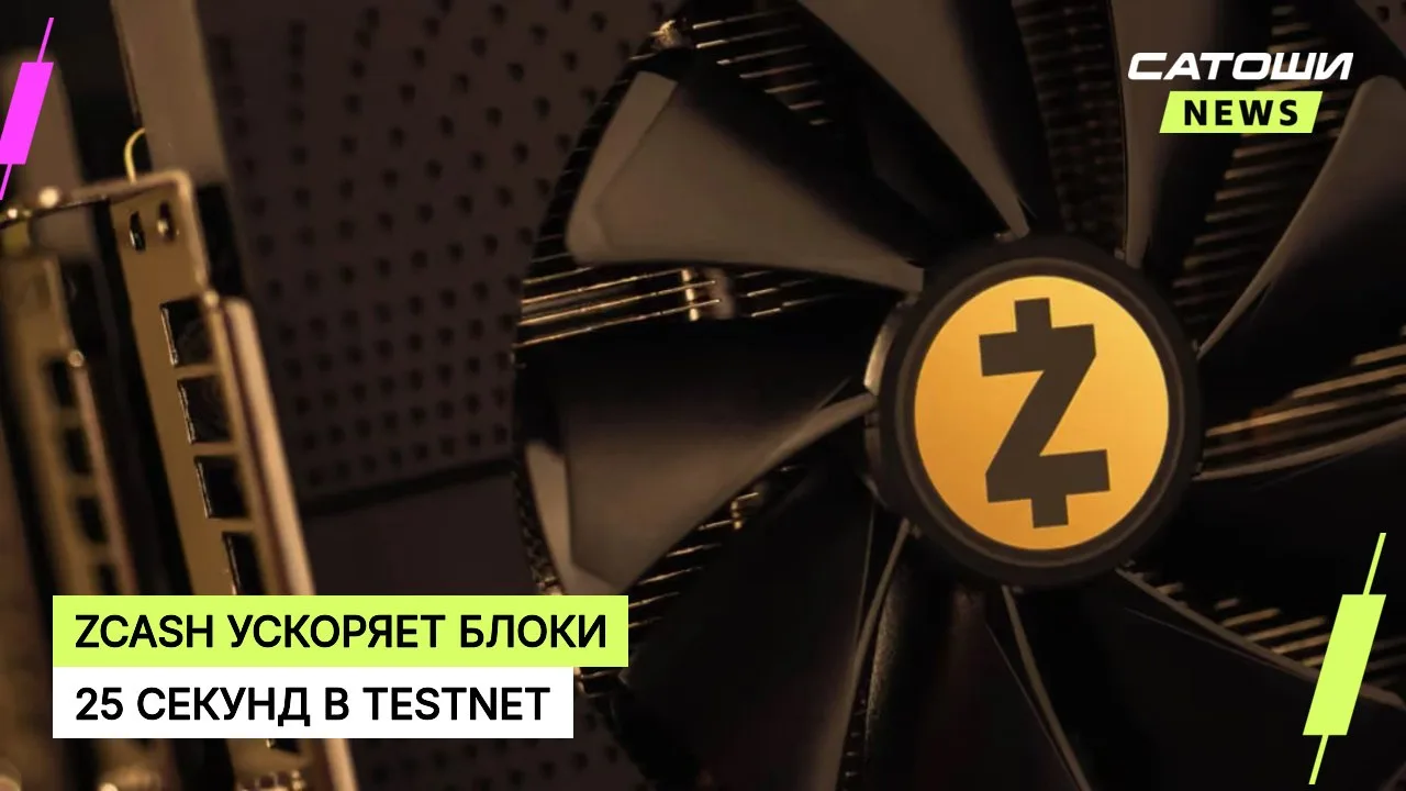 #zcash #тестнет #блокчейн