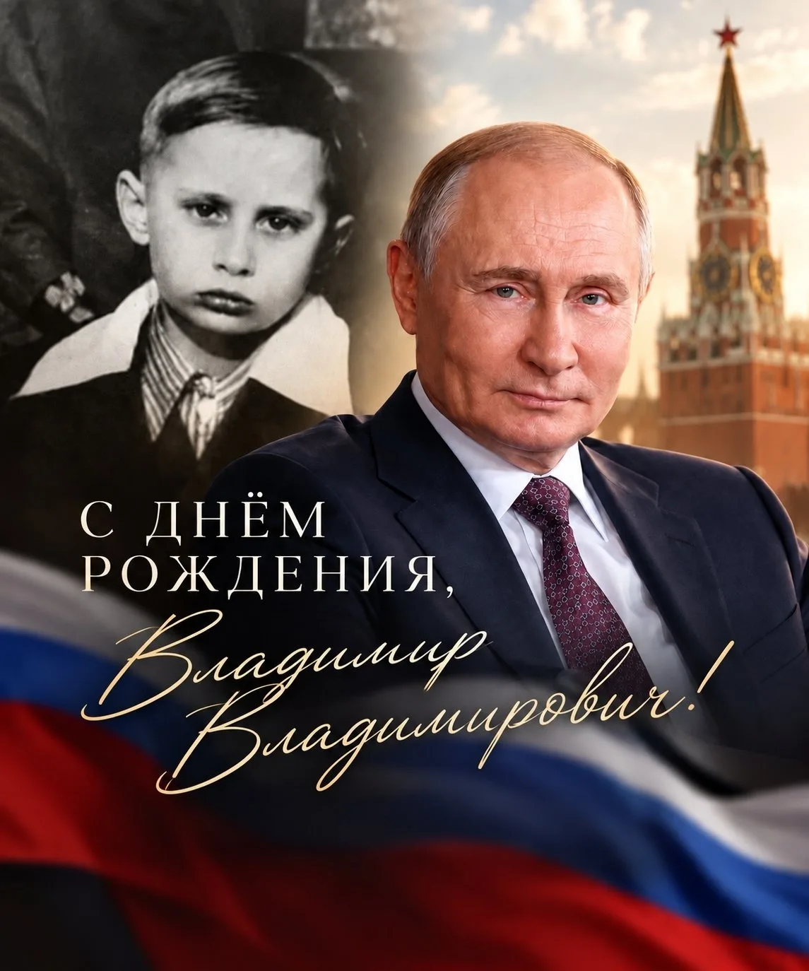 С днём рождения, Владимир Владимирович! 🇷🇺