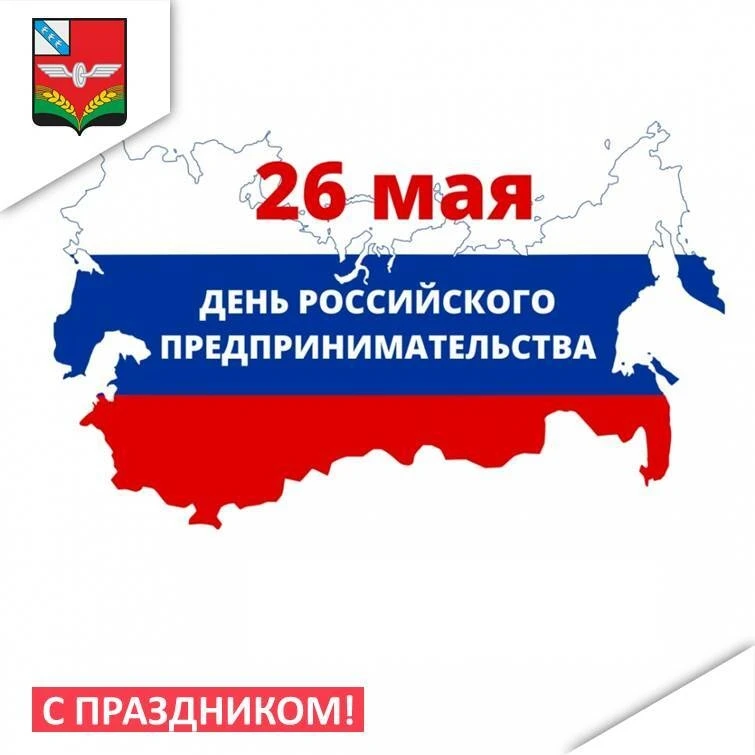 Уважаемые предприниматели Советского района! Поздравляем вас с профессиональным праздни...