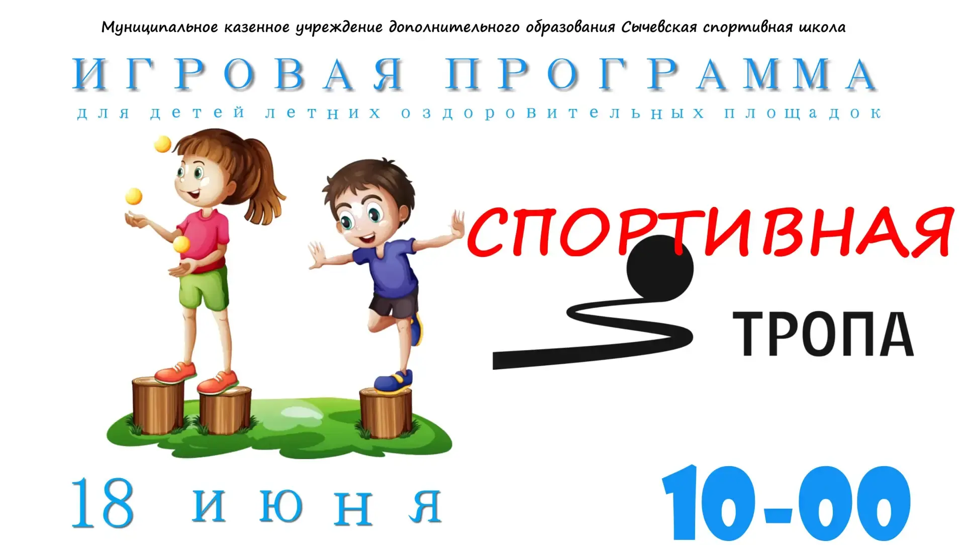 ✅18 июня на базе физкультурно-оздоровительного комплекса пройдет игровая программа "Спортивная тропа