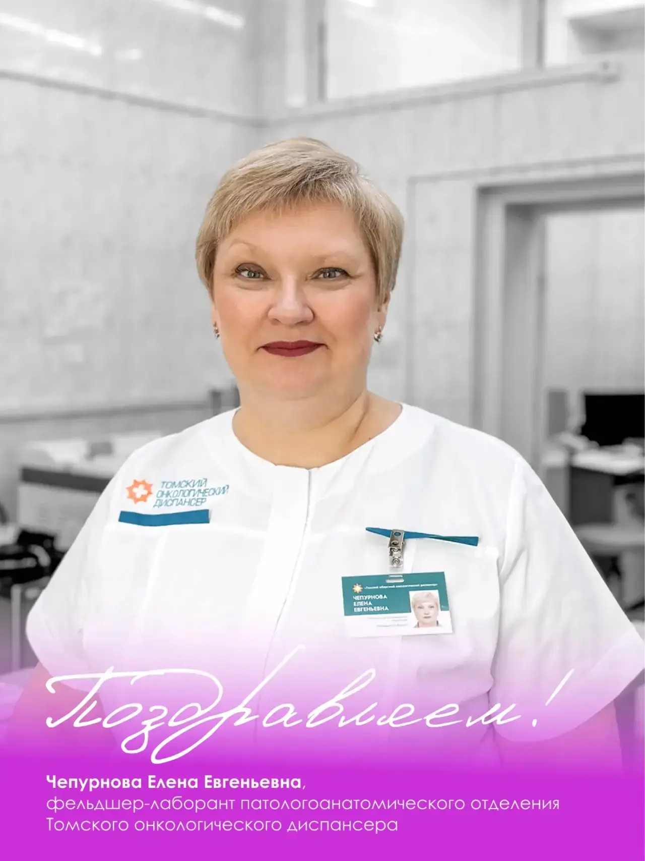 Свой юбилей отмечает Елена Евгеньевна Чепурнова, фельдшер-лаборант патологоанатомическо...