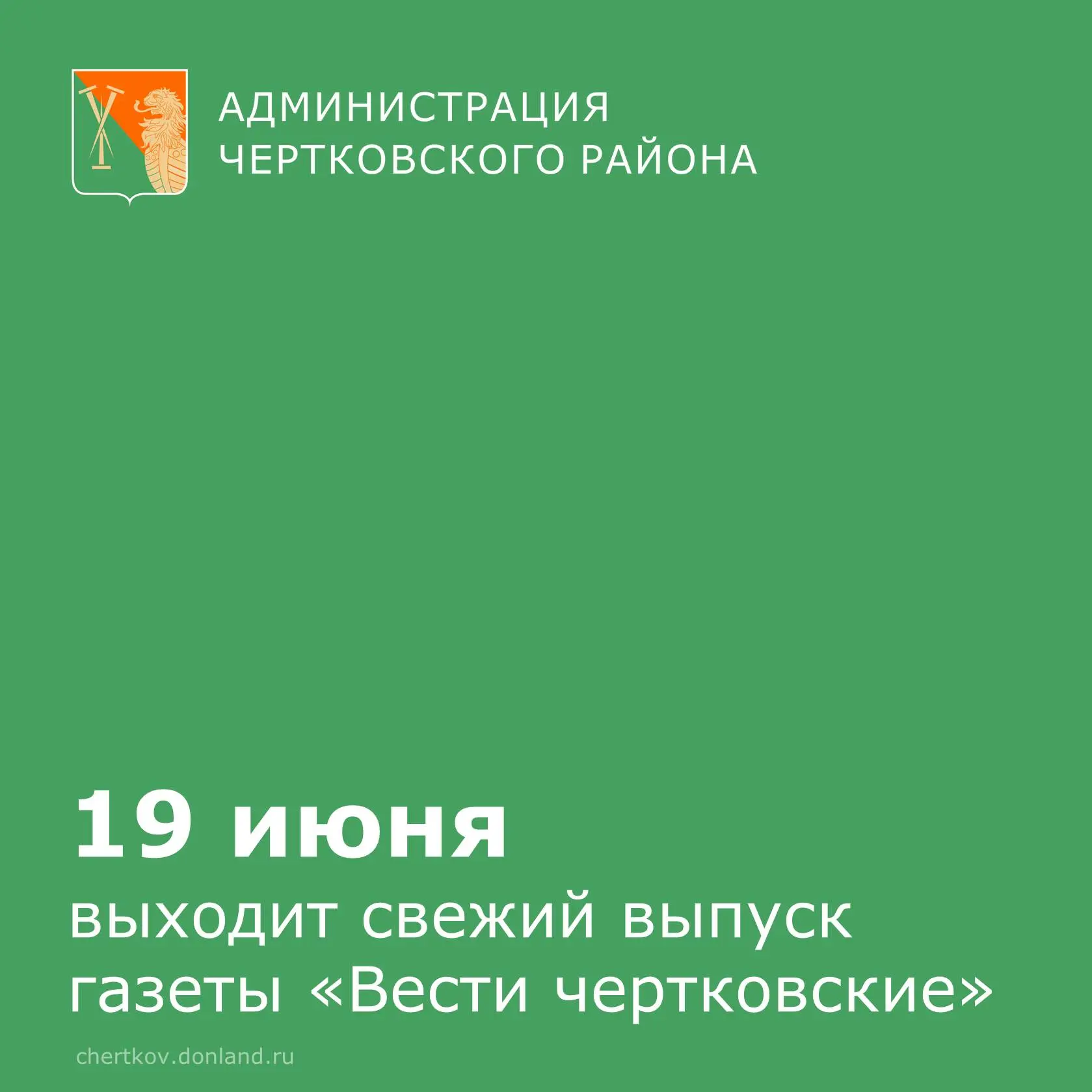 Свежий номер газеты «Вести чертковские» уже в печати!  На этой неделе творческий коллектив подготови