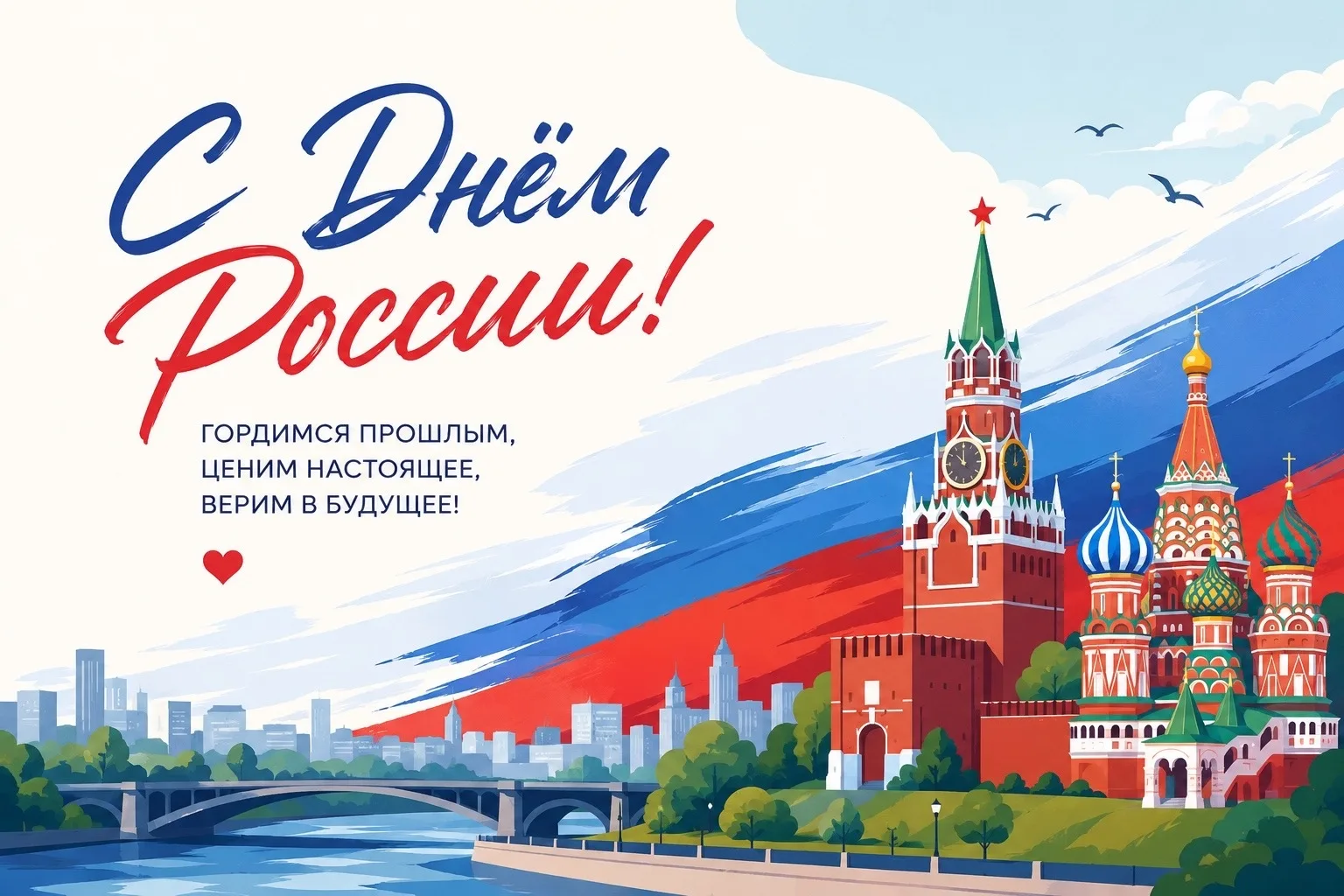 🇷🇺 С Днём России!
Пусть каждый новый день будет шагом к лучшему будущему.
