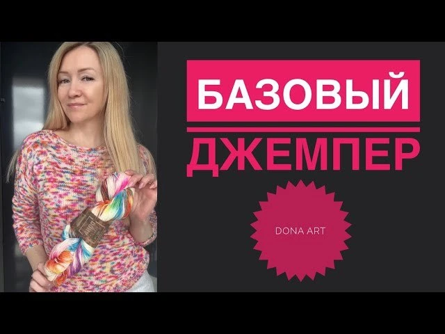 Базовый джемпер со свободой облегания.