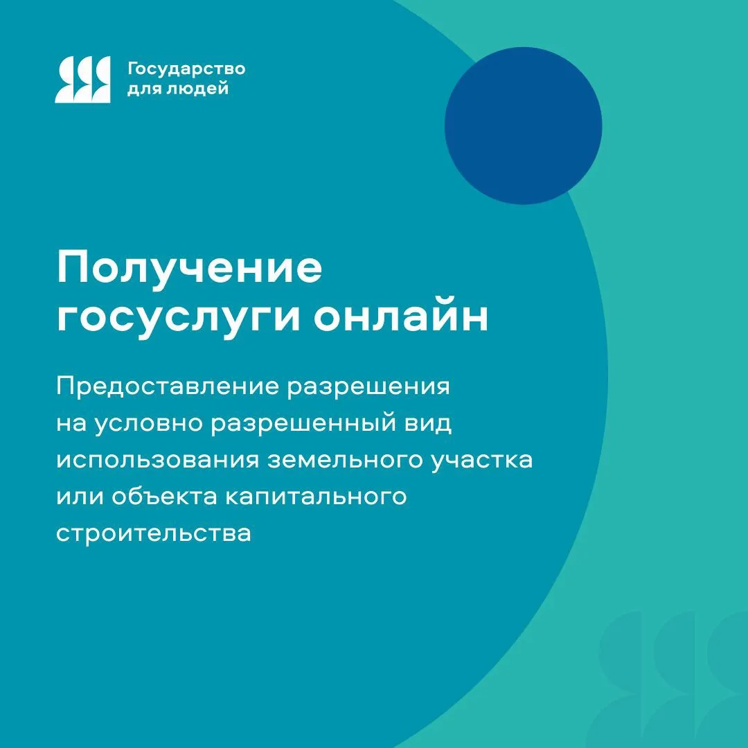 ✔️ Получить услугу онлайн. 

Получить государственную услугу «Предоставление разрешения на условно р
