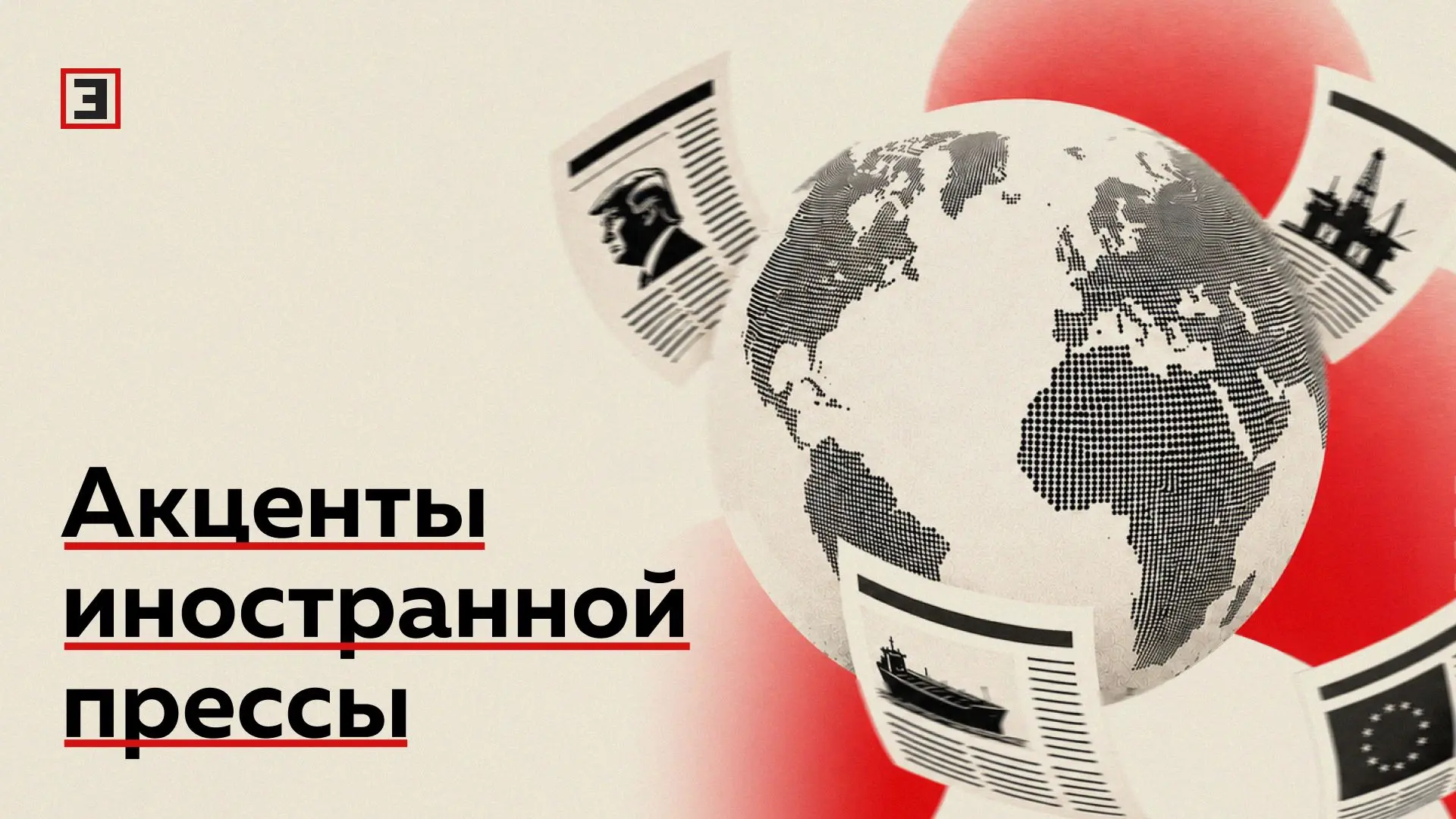 О чем пишут за рубежом. Акценты иностранной прессы

▪️УЕФА «не тронут» письменными извинениями Джанн