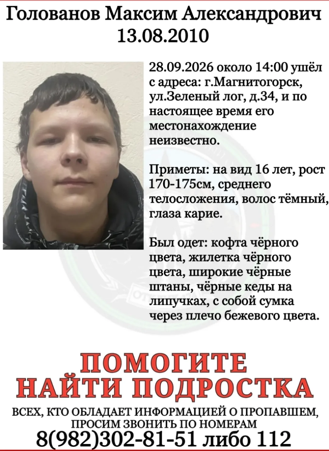 ПСО "ОТКЛИК-174"г.Магнитогорск разыскивает пропавшего подростка: ГОЛОВАНОВА МАКСИМА.
