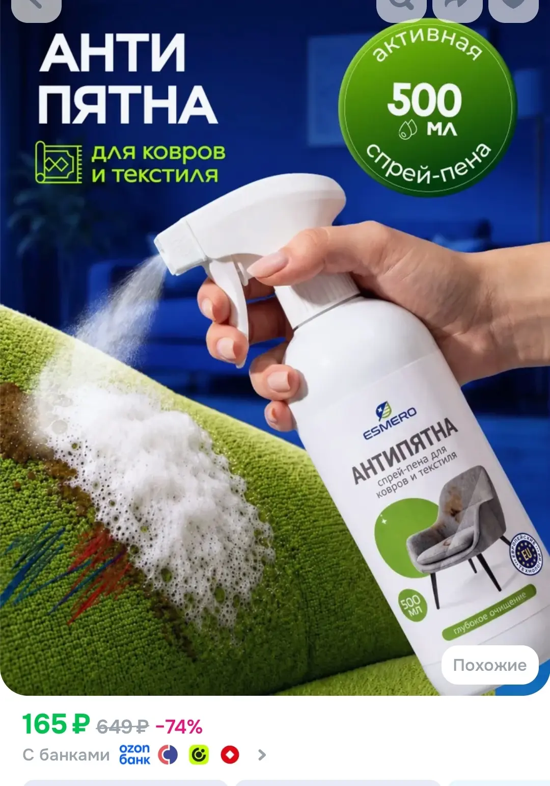 https://www.ozon.ru/product/sredstvo-dlya-chistki-kovrov-i-myagkoy-mebeli-sprey-pena-an...