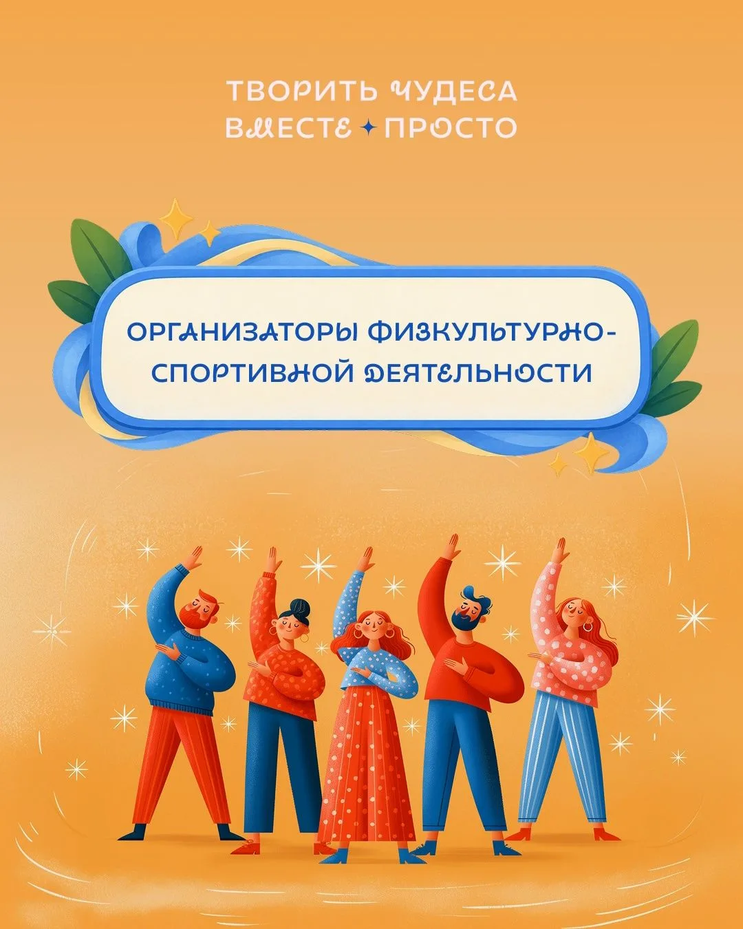 🏆 Энергия движения: участники номинации «Лучший организатор физкультурно-спортивной де...