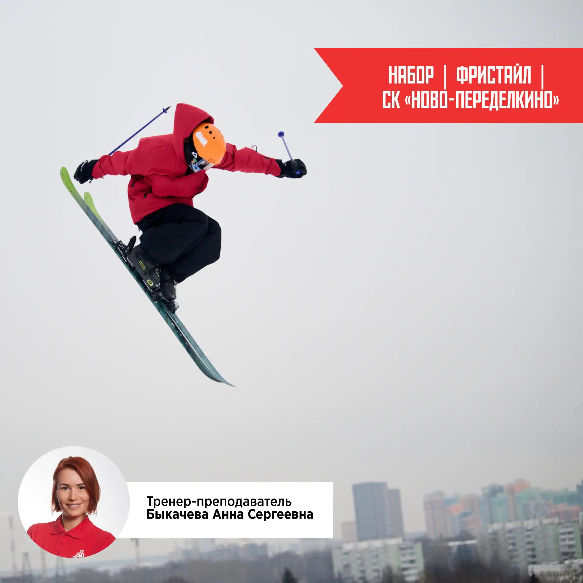 🎿 НАБОР | ФРИСТАЙЛ | СК «НОВО-ПЕРЕДЕЛКИНО» 🎿