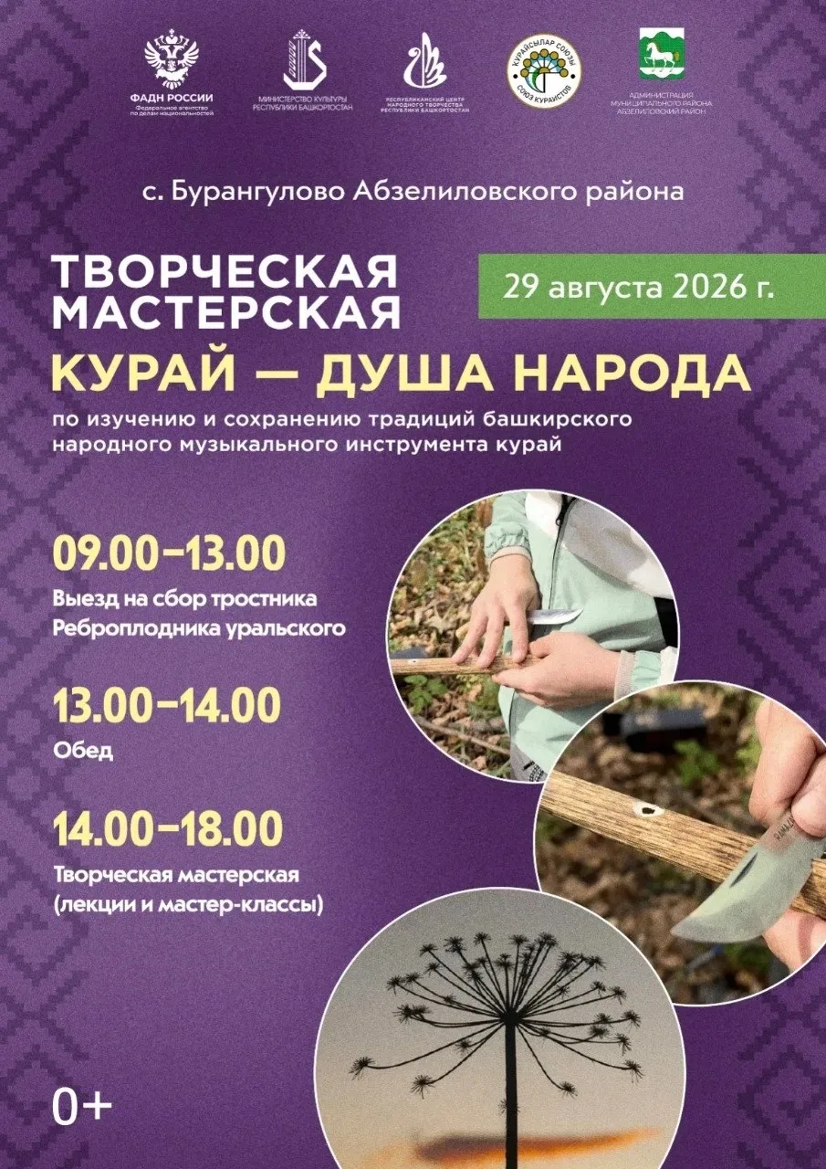 🌐В Абзелиловском районе пройдет творческая мастерская «Курай – душа народа»