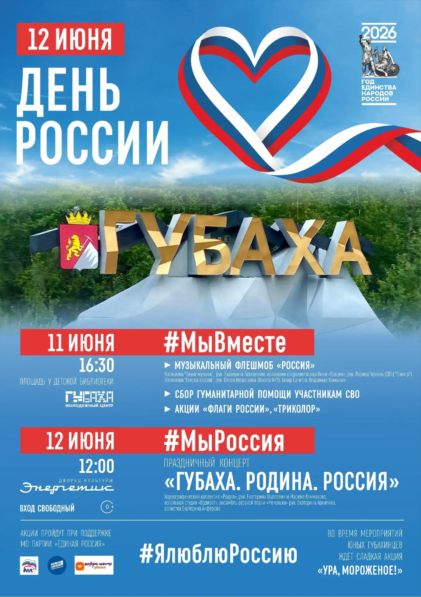 Друзья!
Скоро мы отметим главный для всех россиян праздник -День России🇷🇺!

Ждём вас на мероприяти