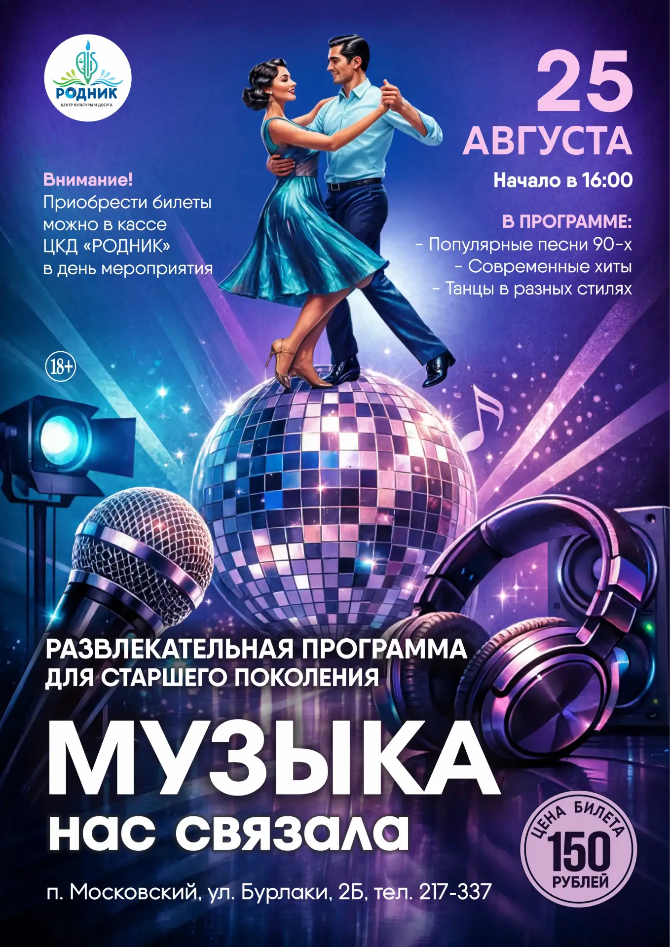 🎶💃🎶 25 АВГУСТА Развлекательная программа для старшего поколения «МУЗЫКА НАС СВЯЗАЛА».