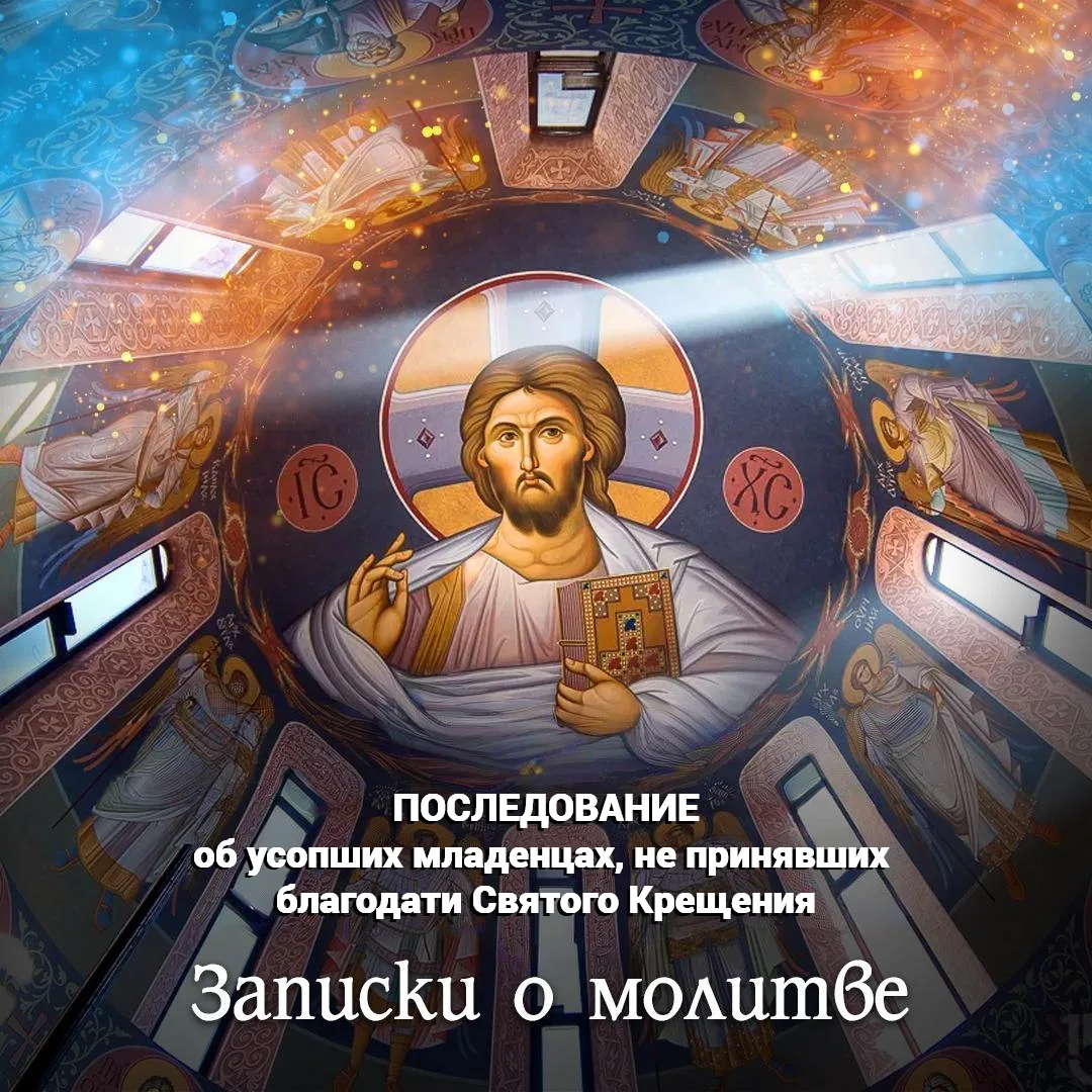 17 июня Ср. – ПОСЛЕДОВАНИЕ ОБ УСОПШИХ МЛАДЕНЦАХ, НЕ ПРИНЯВШИХ БЛАГОДАТИ СВЯТОГО КРЕЩЕНИЯ 
📝Записки 