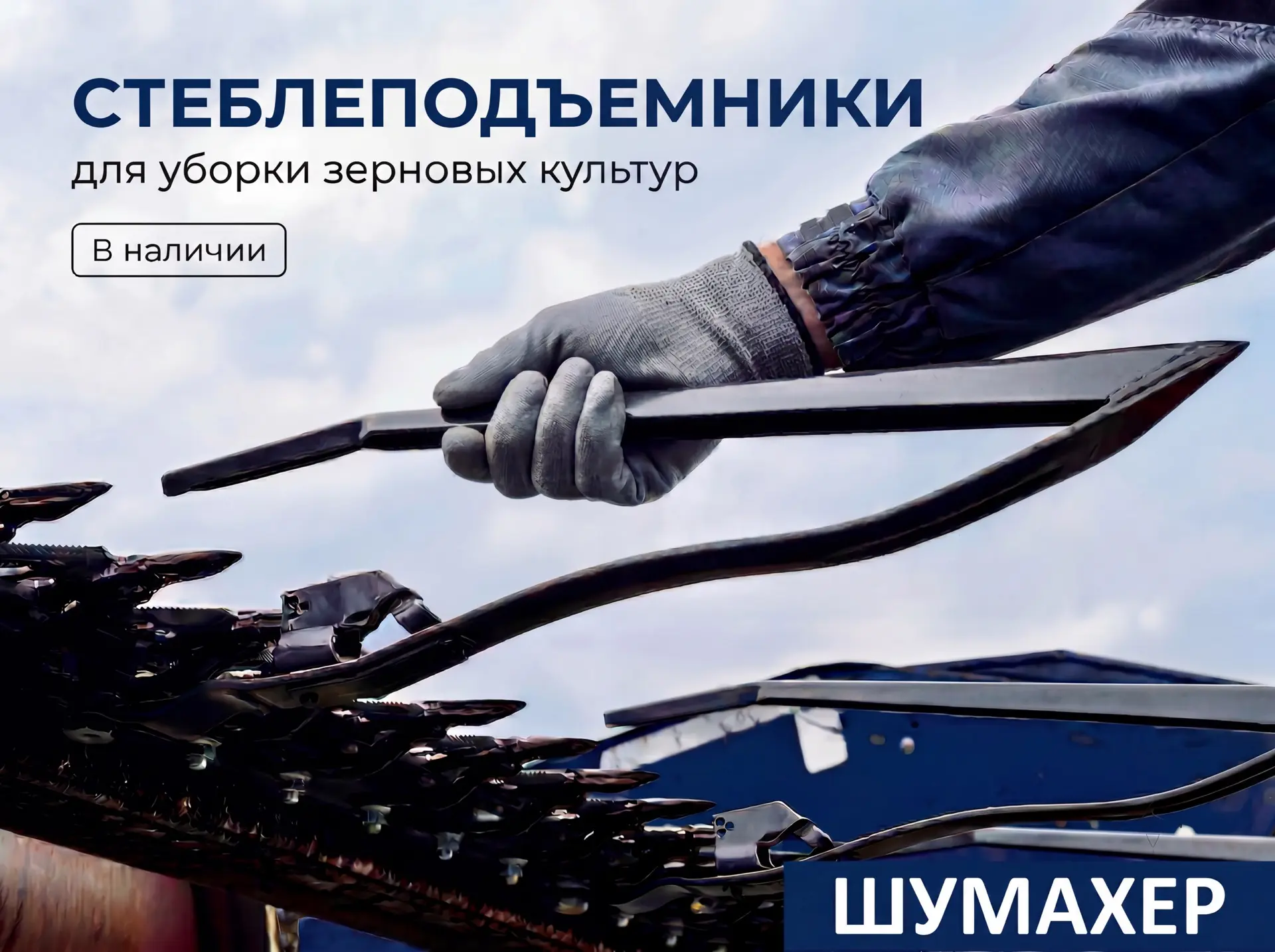 🌾 Стеблеподъемники для зерновых культур