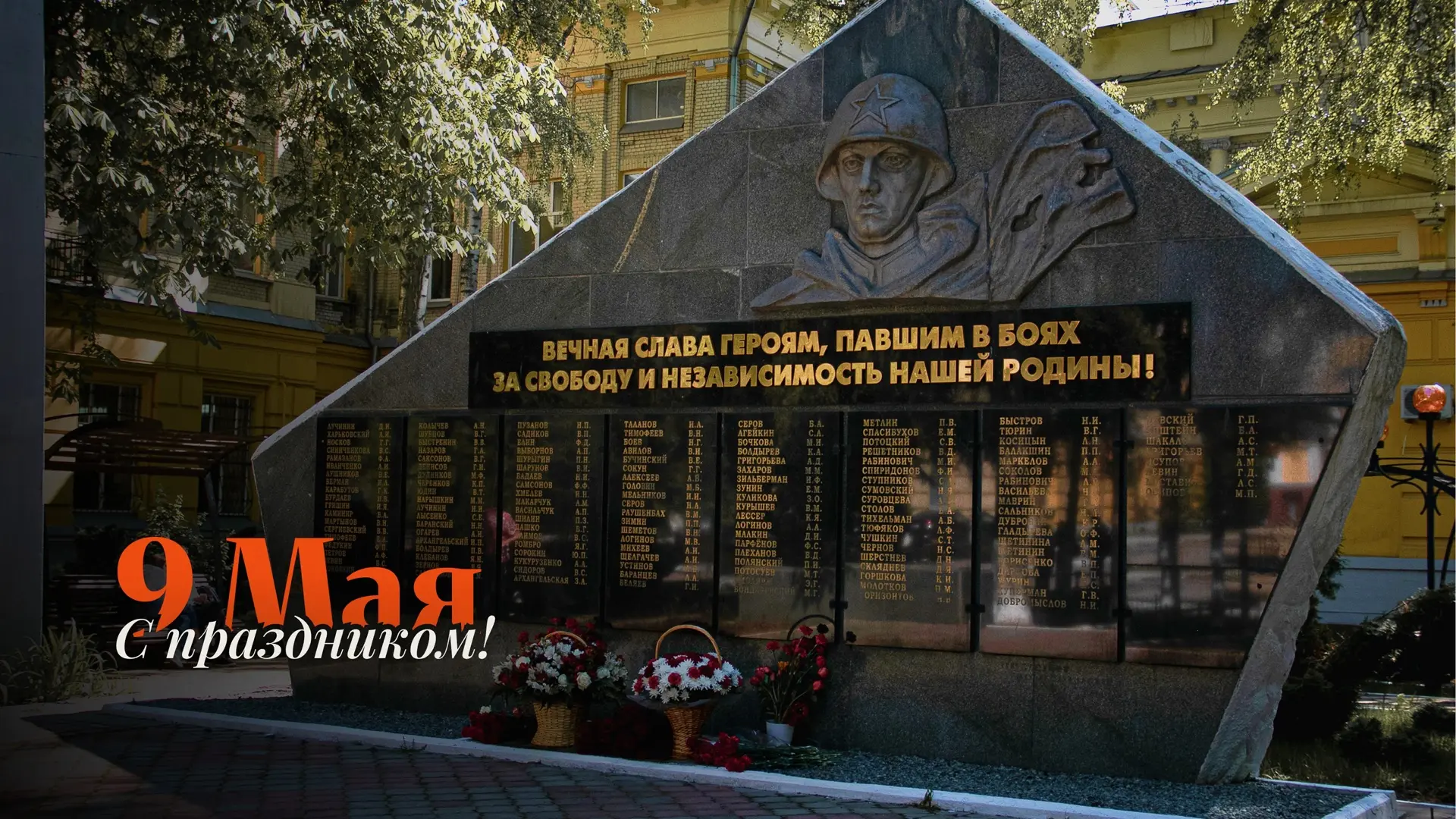 Ректор СГУ А.Н. Чумаченко поздравляет с Днём Победы
